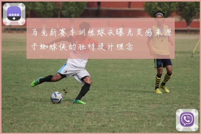 马竞新赛季训练球衣曝光灵感来源于蜘蛛侠的独特设计理念
