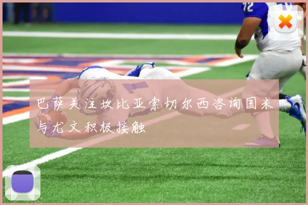 巴萨关注坎比亚索切尔西咨询国米与尤文积极接触
