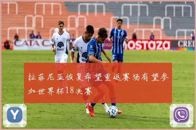 拉菲尼亚恢复希望重返赛场有望参加世界杯18决赛