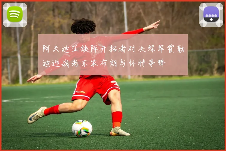 阿夫迪亚缺阵开拓者对决绿军霍勒迪迎战老东家布朗与怀特争锋